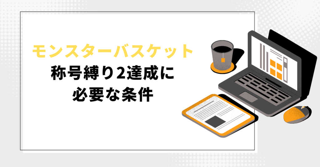モンスターバスケットで称号縛り2を達成するための条件を解説する記事タイトル画